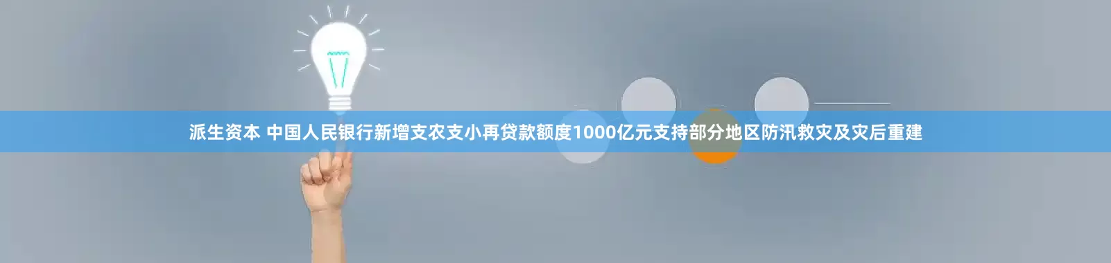 派生资本 中国人民银行新增支农支小再贷款额度1000亿元支持部分地区防汛救灾及灾后重建