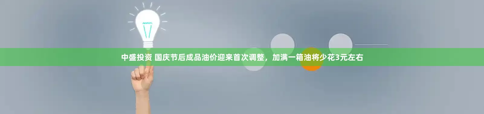 中盛投资 国庆节后成品油价迎来首次调整，加满一箱油将少花3元左右