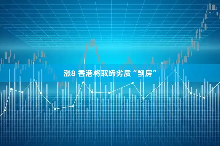 涨8 香港将取缔劣质“㓥房”